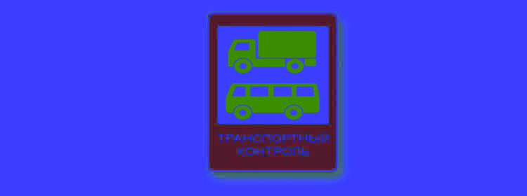 CD Билет 7 Вопрос 1 ПДД 2026: Кому предоставлено право остановки грузовых автомобилей и автобусов, осуществляющих международные перевозки, в пунктах контроля, обозначенных данным дорожным знаком?