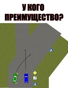 Неофициальная задача ПДД №9: У кого преимущество?